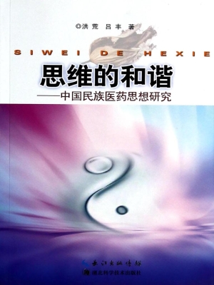 思维的和谐——中国民