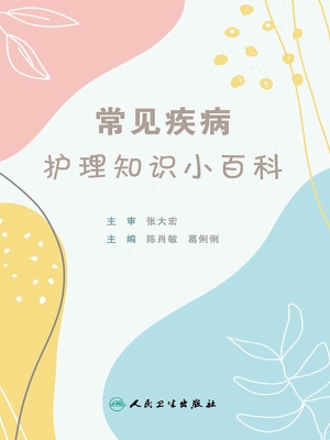 常见疾病护理知识小百