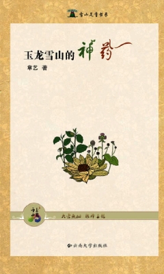 玉龙雪山的神药