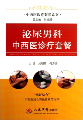 泌尿男科中西医诊疗套