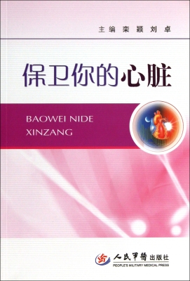 保卫你的心脏