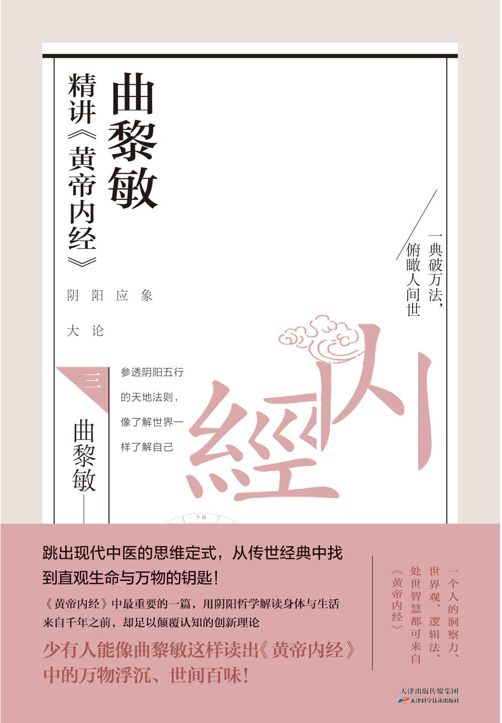 曲黎敏精讲黄帝内经三