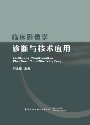 临床影像学诊断与技术