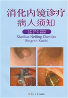 消化内镜诊疗病人须知