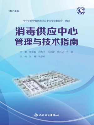 消毒供应中心管理与技