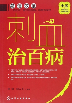 刺血治百病