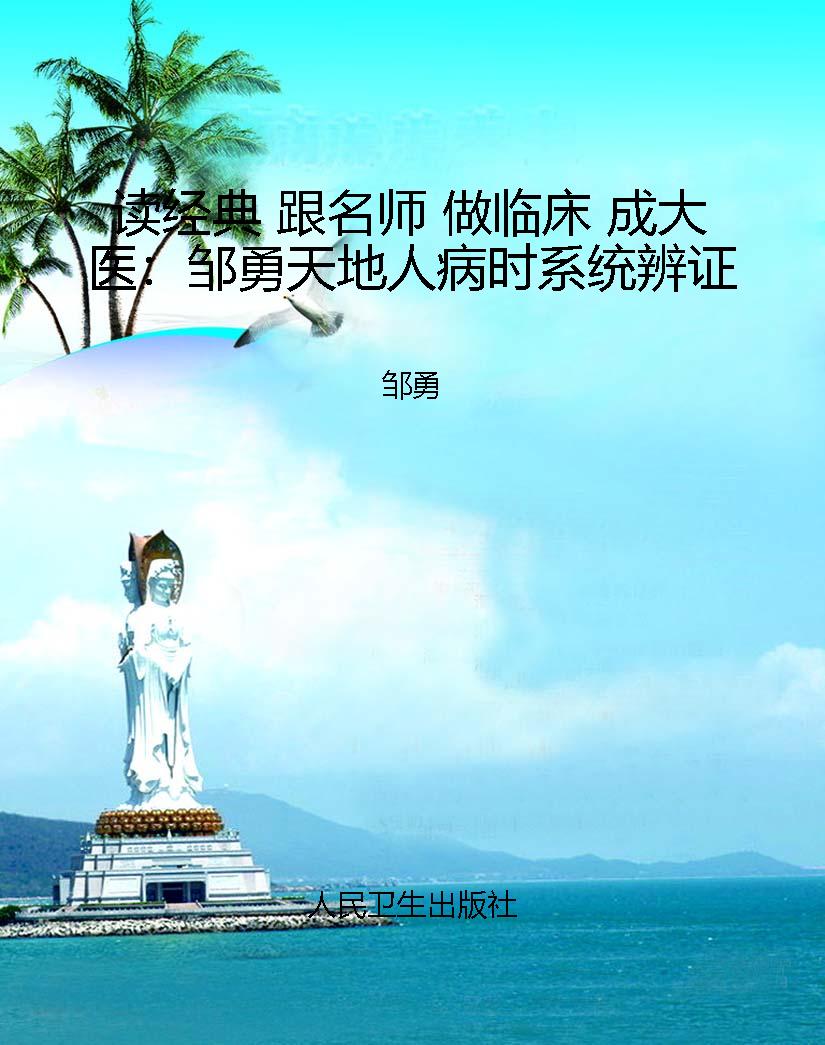 读经典 跟名师 做临床