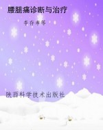 腰腿痛诊断与治疗