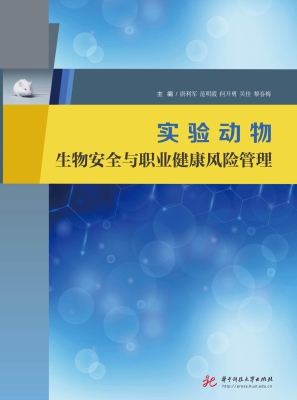 实验动物生物安全与职