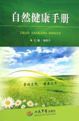 自然健康手册