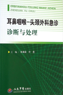 耳鼻咽喉-头颈外科急