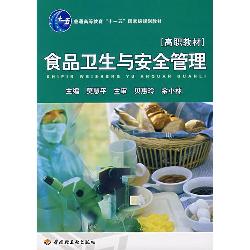 食品卫生与安全管理