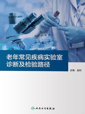 老年常见疾病实验室诊