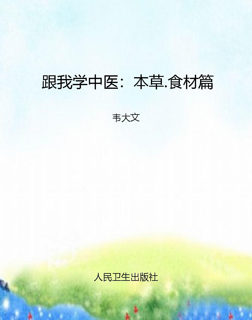 跟我学中医：本草.食材