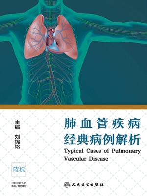 肺血管疾病经典病例解