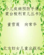 小儿疾病预防手册（蒙台