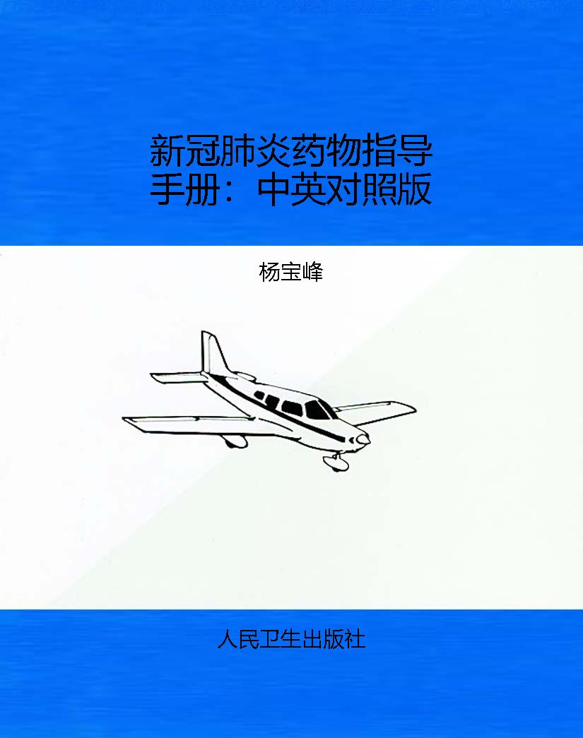 新冠肺炎药物指导手册