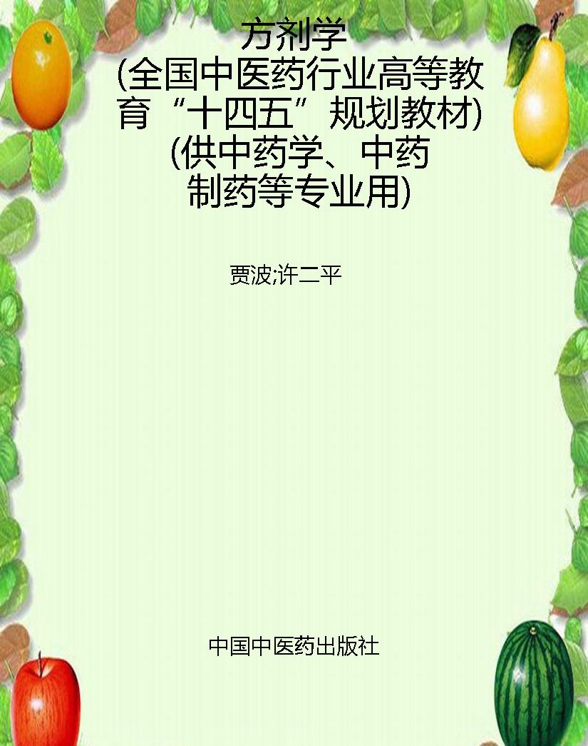 方剂学（全国中医药行业