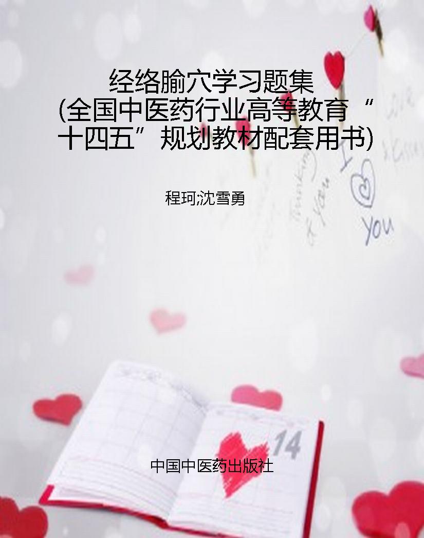 经络腧穴学习题集（全国