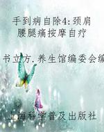 手到病自除4：颈肩腰腿