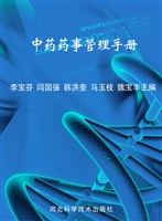 中药药事管理手册