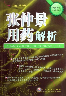 张仲景用药解析