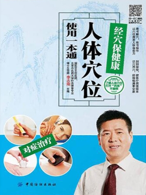 经穴保健康——人体穴