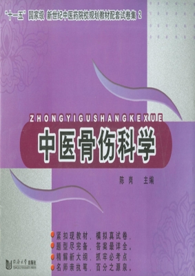 中医骨伤科学