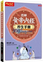 图解黄帝内经养生手册