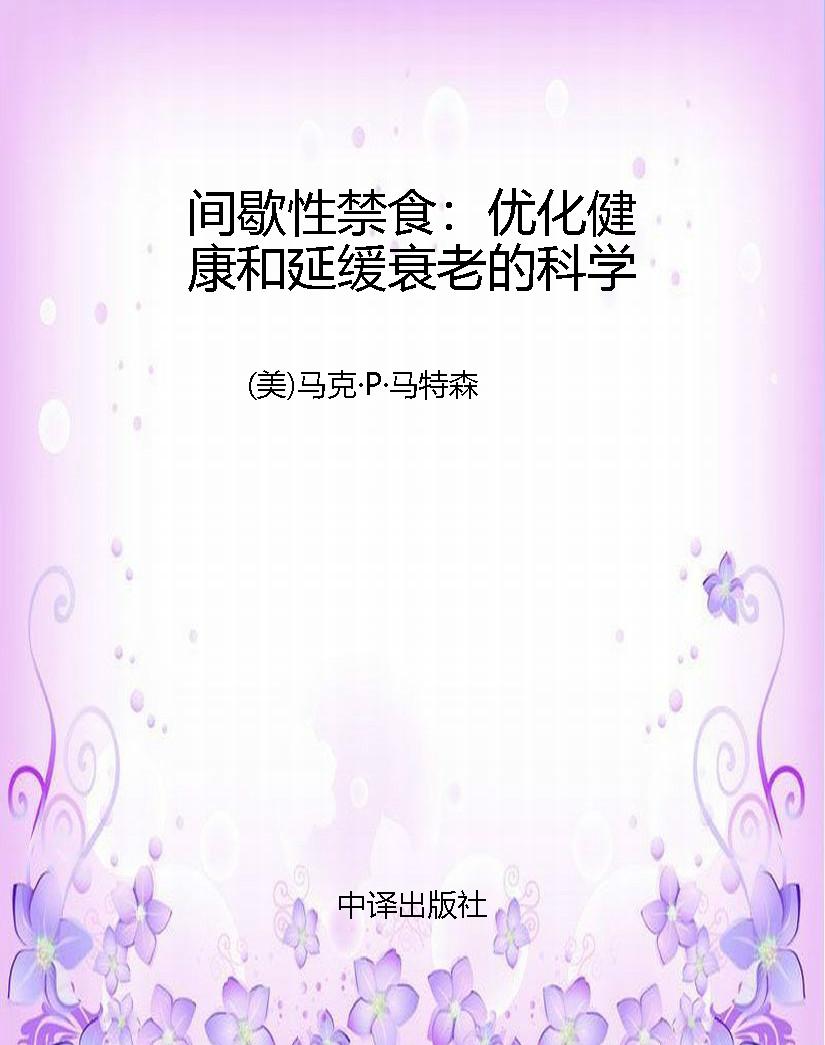 间歇性禁食：优化健康和