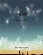 理论医学