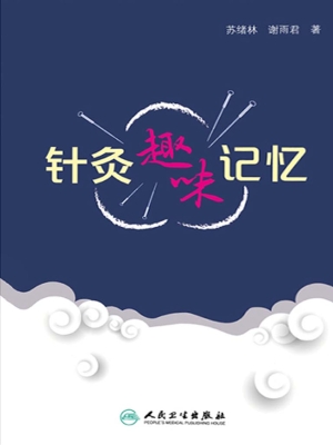 针灸趣味记忆
