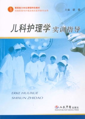 儿科护理学实训指导