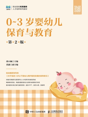 0～3岁婴幼儿保育与教育