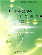 卫生事业管理学学习指