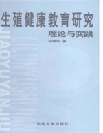 生殖健康教育研究:理