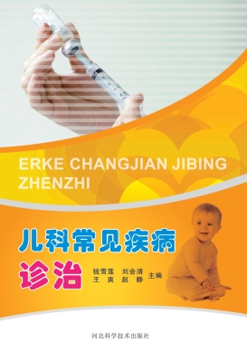 儿科常见疾病诊治