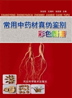 常用中药材真伪鉴别彩