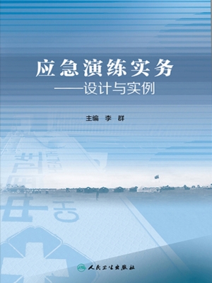 应急演练实务——设计