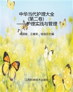 中华当代护理大全（第二