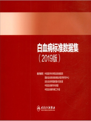 白血病标准数据集（2019