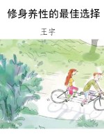 修身养性的最佳选择