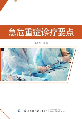 急危重症诊疗要点