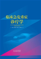 临床急危重症诊疗学