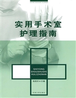 实用手术室护理指南