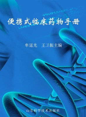 便携式临床药物手册
