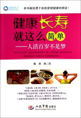 健康长寿就这么简单—