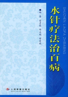水针疗法治百病
