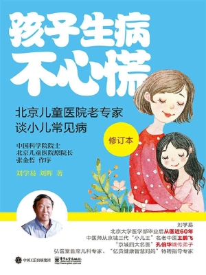 孩子生病不心慌——北