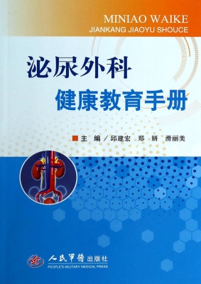 泌尿外科健康教育手册